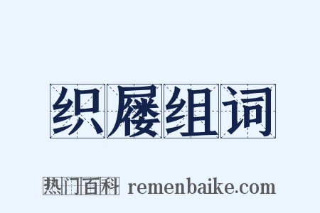 织屦组词是什么意思的图片